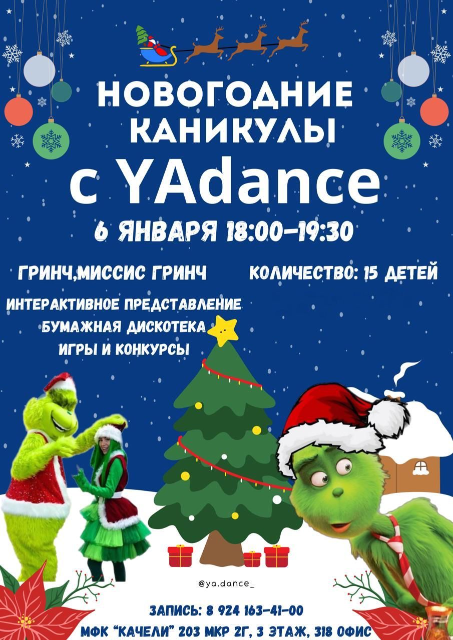 Новогодние каникулы с «YAdance»
