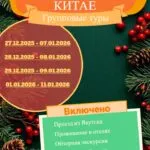 Новогодние путешествия в Китай из Якутска