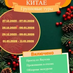 Новогодние путешествия в Китай из Якутска