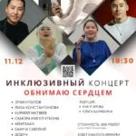 Инклюзивный концерт «Обнимаю сердцем» - 11 декабря