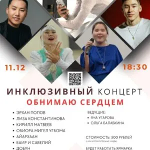Инклюзивный концерт «Обнимаю сердцем» - 11 декабря