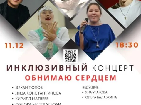 Инклюзивный концерт «Обнимаю сердцем» - 11 декабря