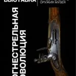 Выставка «Огнестрельная эволюция: из коллекции огнестрельного оружия музея» - с 10 июля