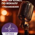 Мастер-класс по вокалу в «Октава» - с 20 апреля