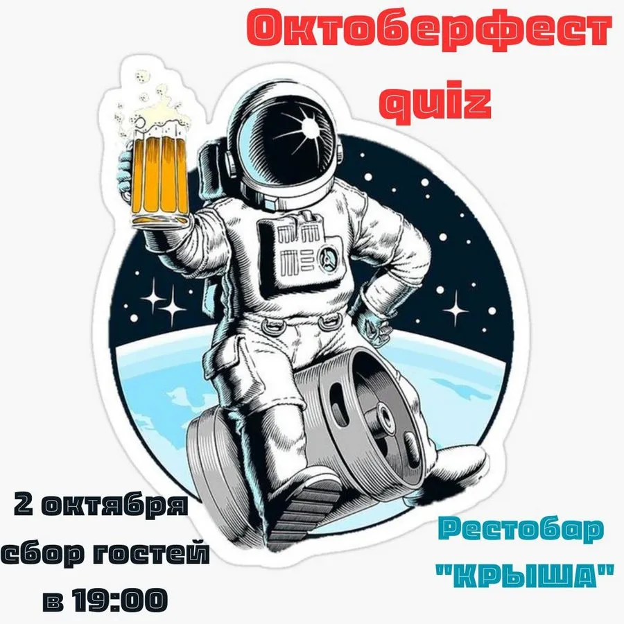 Октоберфест