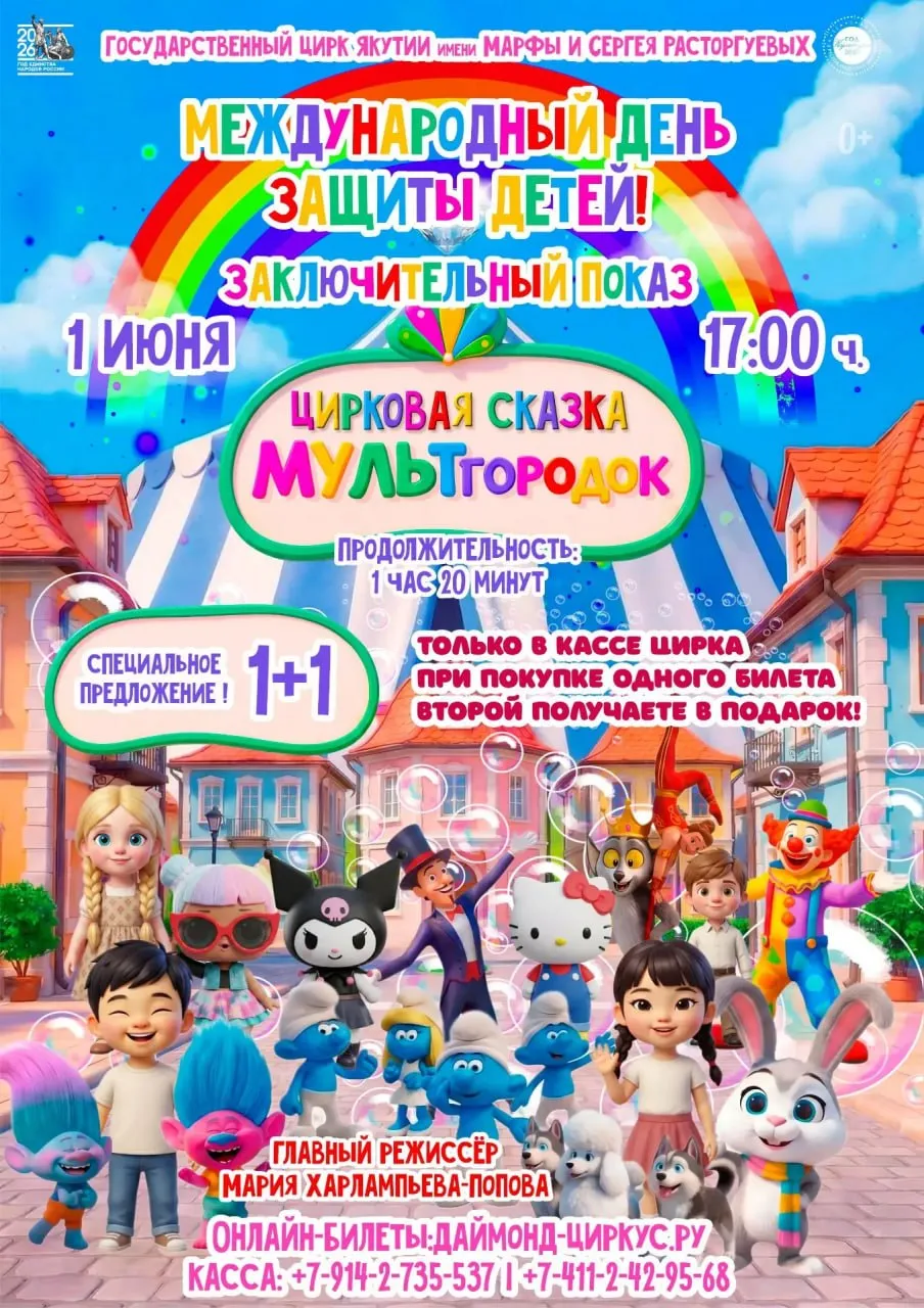 Цирковая сказка «МУЛЬТгородок» - 1 Июня
