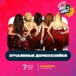 отчаянные домохозяйки