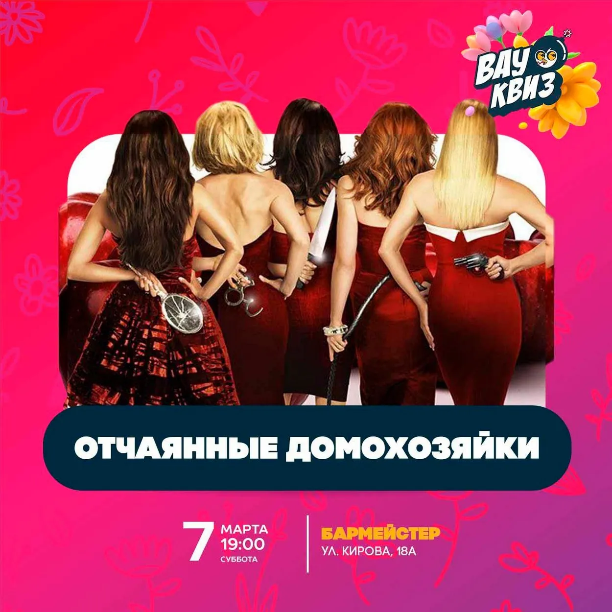 отчаянные домохозяйки