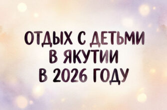 Отдых с детьми в Якутии в 2026 году