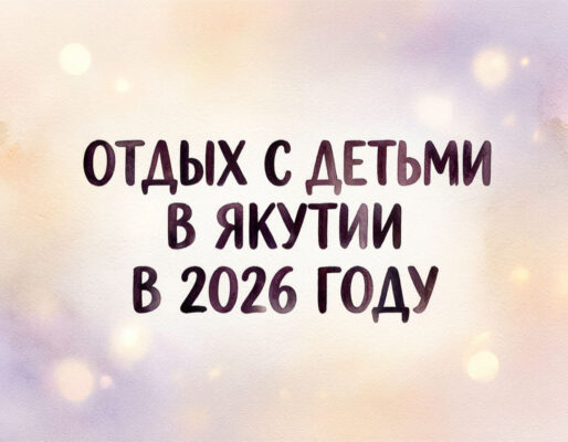 Отдых с детьми в Якутии в 2026 году