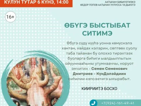 «Өбүгэ быстыбат ситимэ» Семен Семенович Дмитриев (КүнДэлэй) - Кулун тутар 6 күнэ