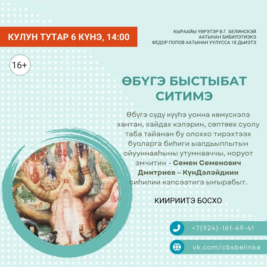 «Өбүгэ быстыбат ситимэ» Семен Семенович Дмитриев (КүнДэлэй) - Кулун тутар 6 күнэ