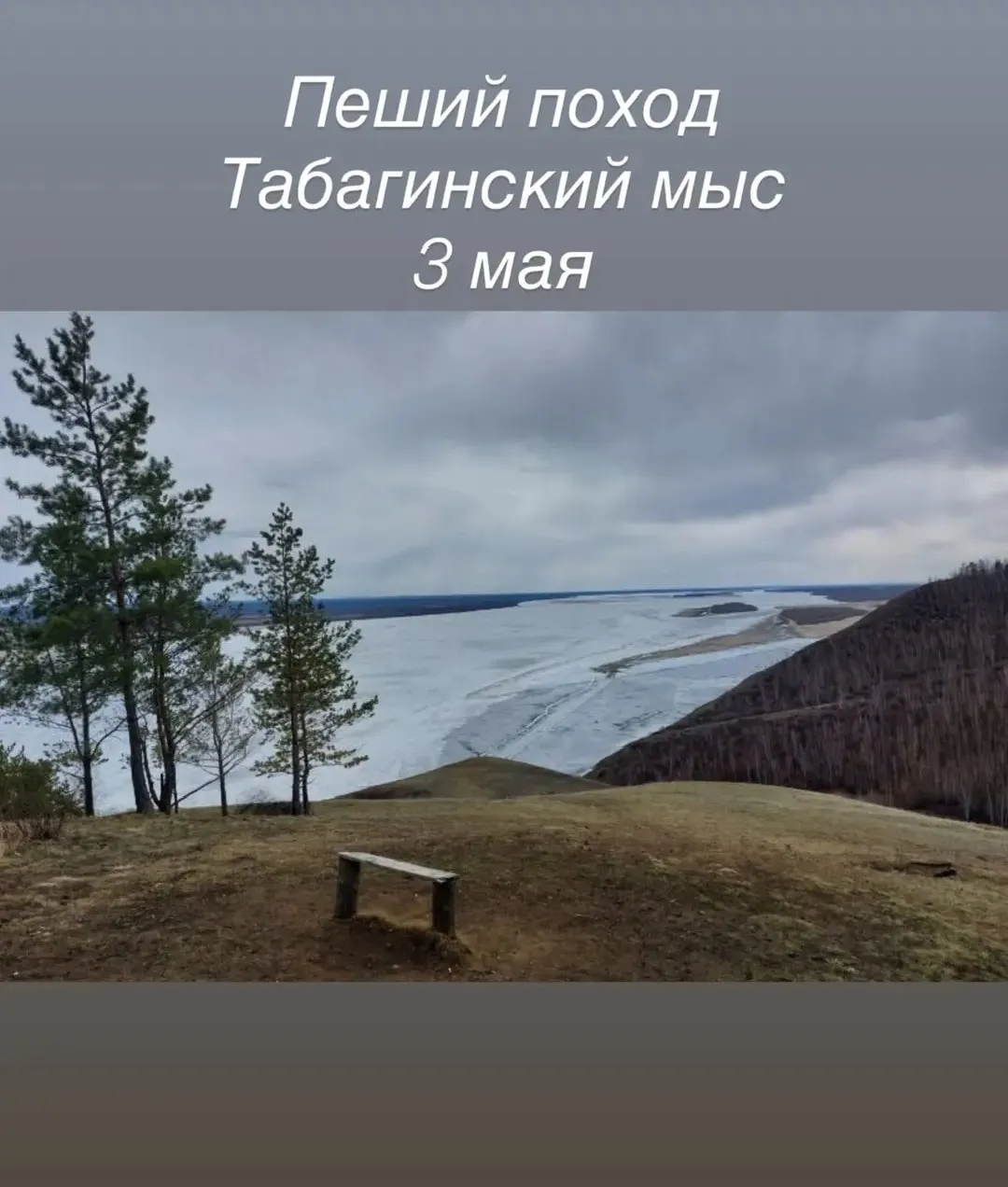 Поход к Табагинскому мысу: открываем сезон подснежников – 3 мая