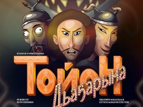 «ТОЙОН ДЬАҔАРЫМА» - олунньу 14 күнүгэр 7 «ТОЙОН ДЬАҔАРЫМА» - олунньу 14 күнүгэр