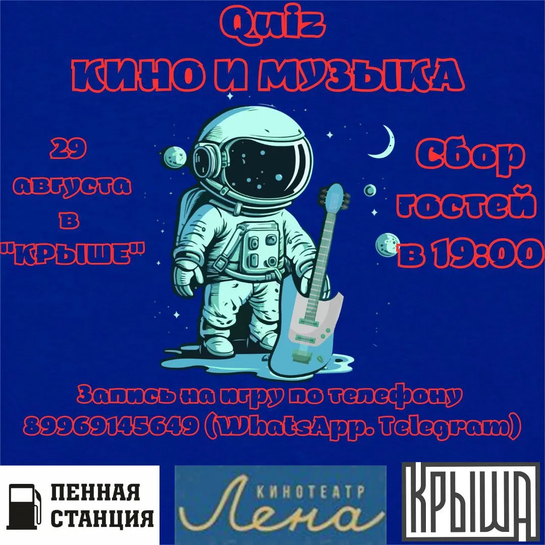 Квиз «Кино и музыка» - 29 августа