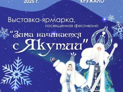 Выставка-ярмарка «Зима начинается с Якутии» - 29-30 Ноября
