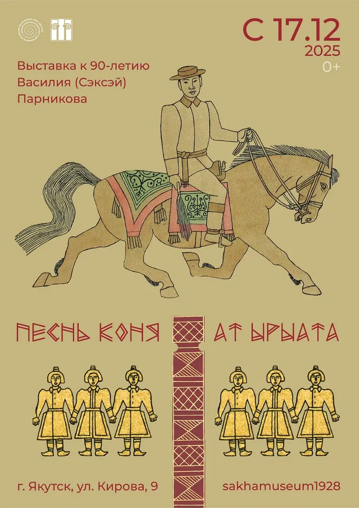 Выставка «Ат ырыата. Песнь коня» - с 17 декабря