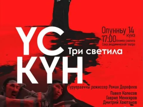 «ҮС КҮН» - олунньу 14 күнүгэр