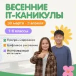 Весенние IT-каникулы - с 30 марта