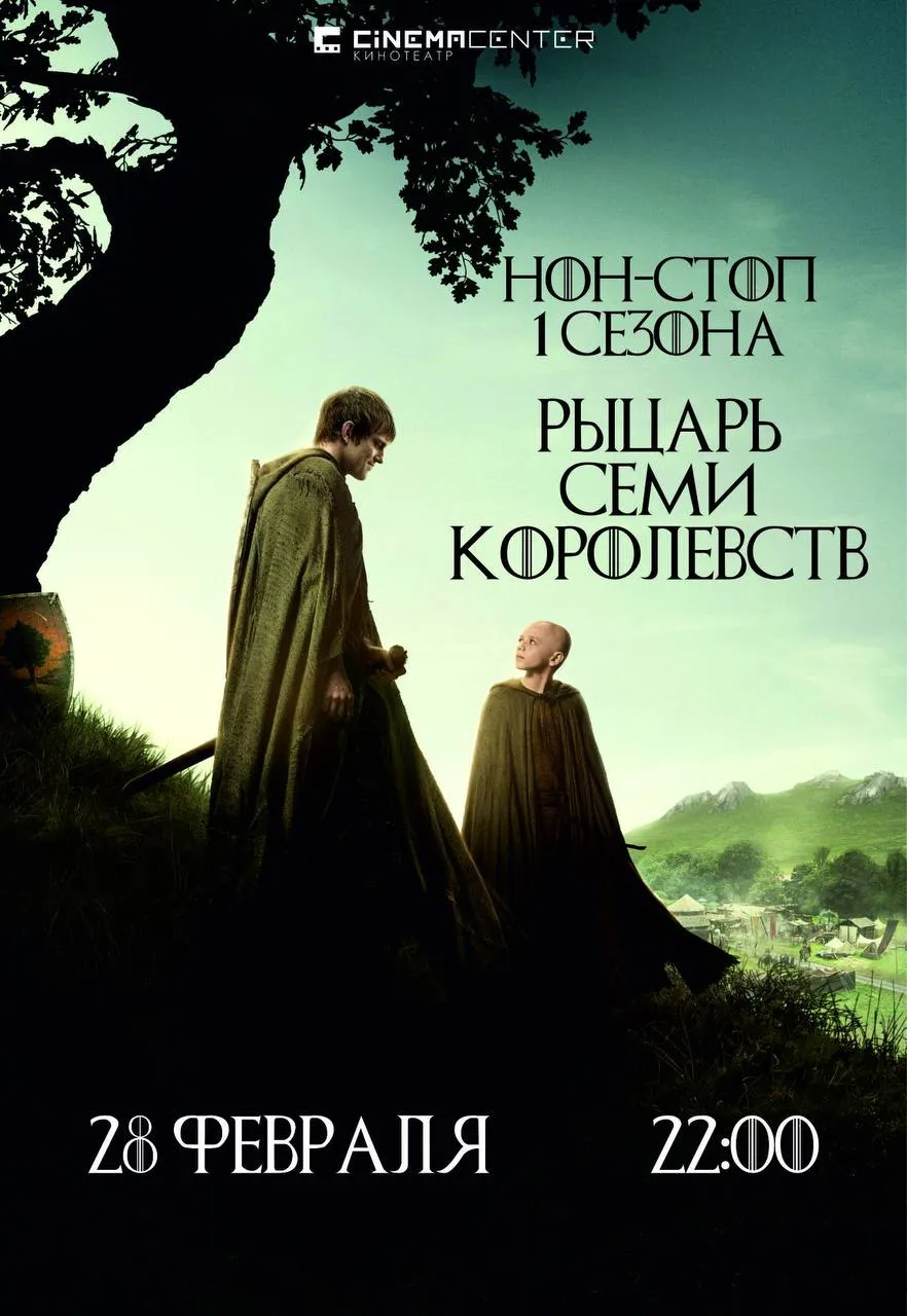 ⚔️🔥 НОН-СТОП «РЫЦАРЬ СЕМИ КОРОЛЕВСТВ» 🔥⚔️ 28 февраля