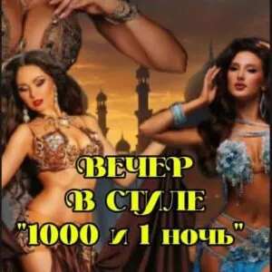 Вечер в стиле «1000 и 1 ночь»
