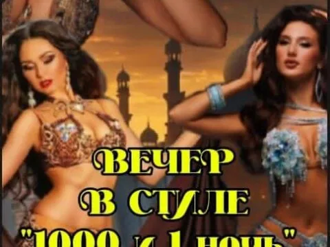 Вечер в стиле «1000 и 1 ночь»