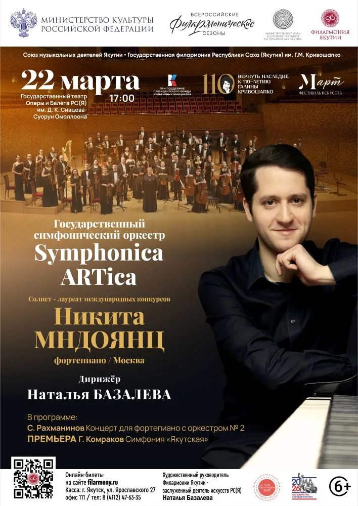 Symphonica ARTica и Никита МНДОЯНЦ - 22 марта