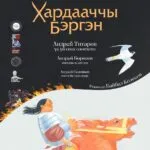 ХАРДААЧЧЫ БЭРГЭН - кулун тутар 22 күнүгэр