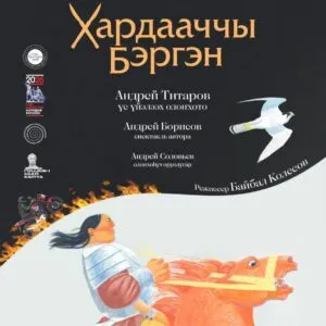 ХАРДААЧЧЫ БЭРГЭН - кулун тутар 22 күнүгэр