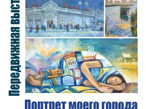 Портрет моего города