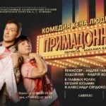 Спектакль «Примадонны» - 6 Февраля 33 примадонны