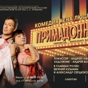 примадонны