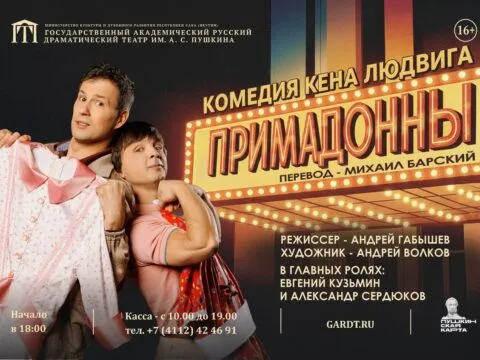 примадонны