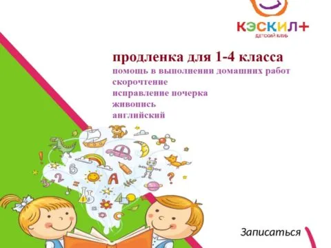 Группа продленного дня «Кэскил+» - до 18 февраля