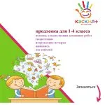 Группа продленного дня для 1-4 классов