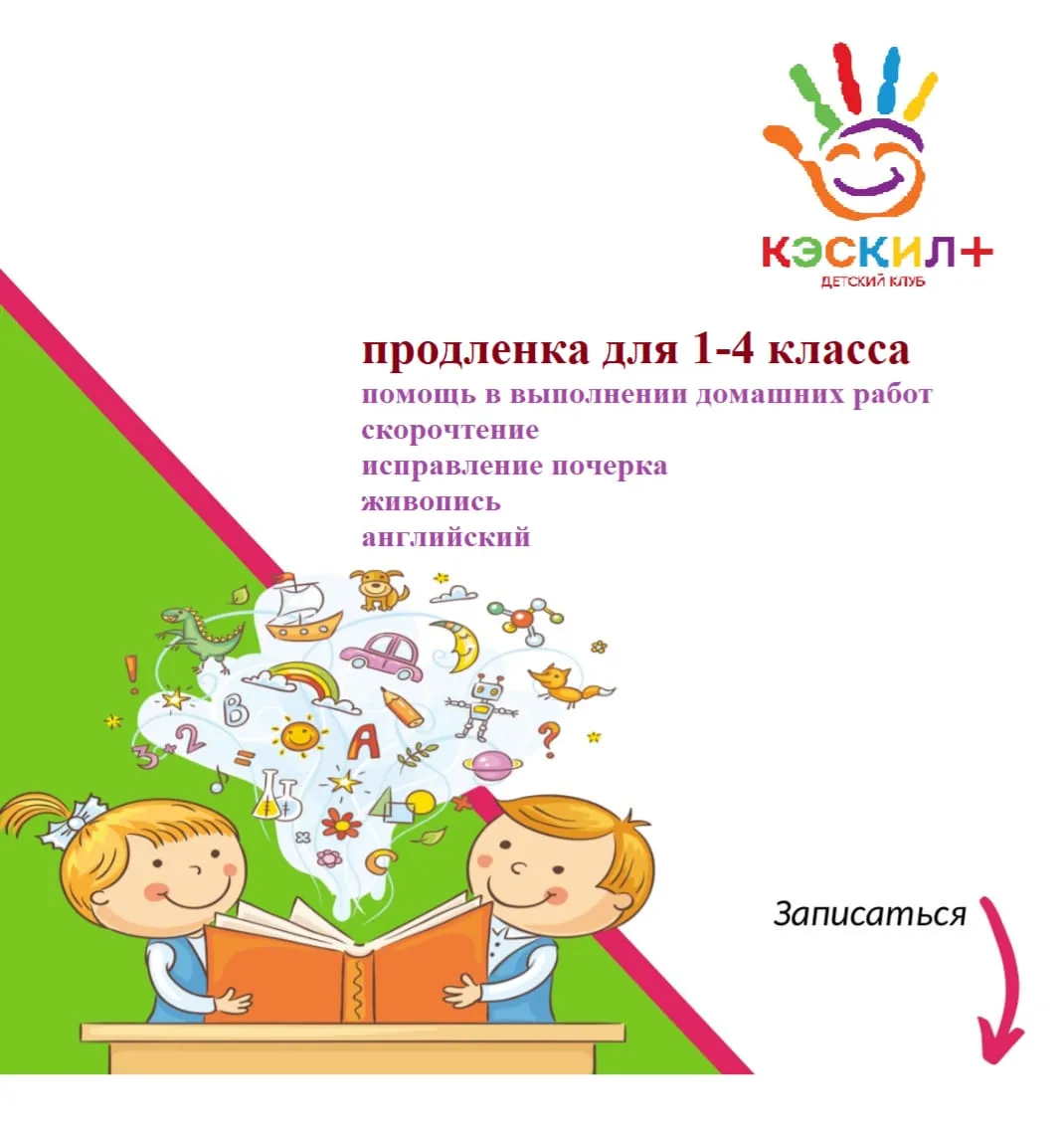 Группа продленного дня для 1-4 классов