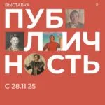 пубЛИЧНОСТЬ