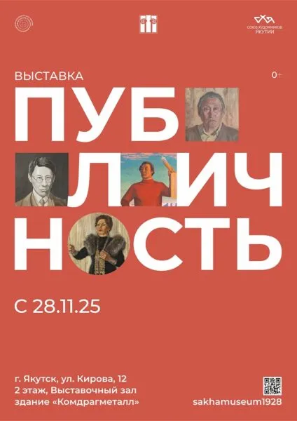 Выставка «пубЛИЧНОСТЬ» - с 28 Ноября 13 пубЛИЧНОСТЬ