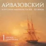 Публичная программа выставки «Айвазовский и великие русские маринисты»