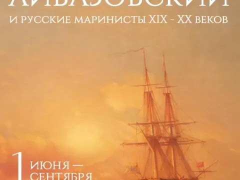 Публичная программа выставки «Айвазовский и великие русские маринисты»