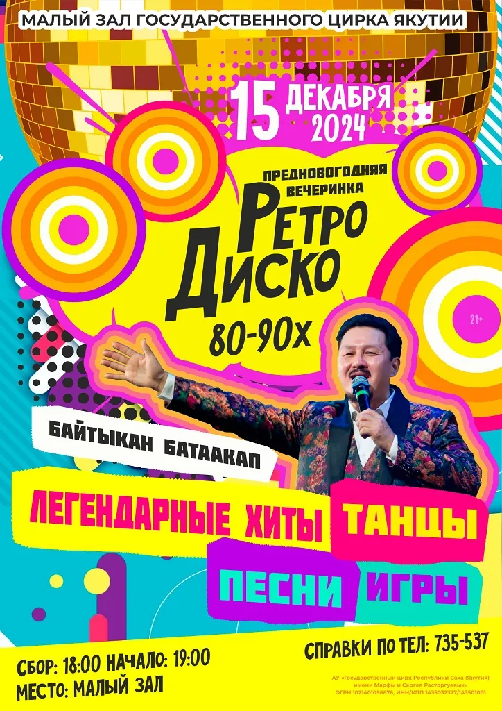 Предновогодняя вечеринка «Ретро Диско 80-90-х» - 15 декабря