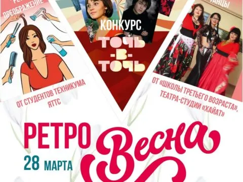 ретро-весна