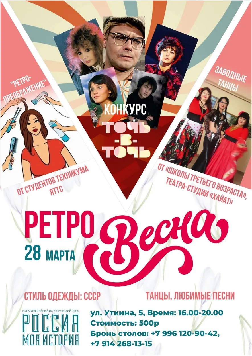 ретро-весна
