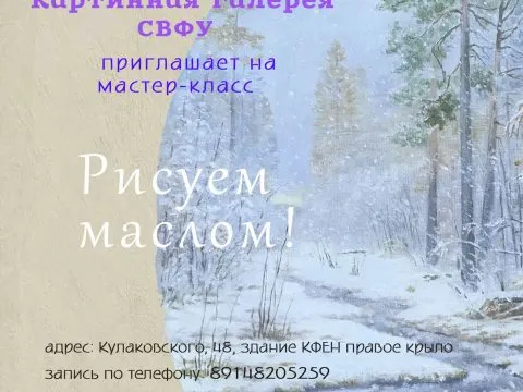 Рисуем маслом