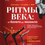 Концерт «Ритмы века : от балета до мюзикла» - 12 ноября 9 ритмы века