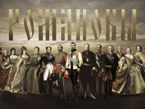 Романовы