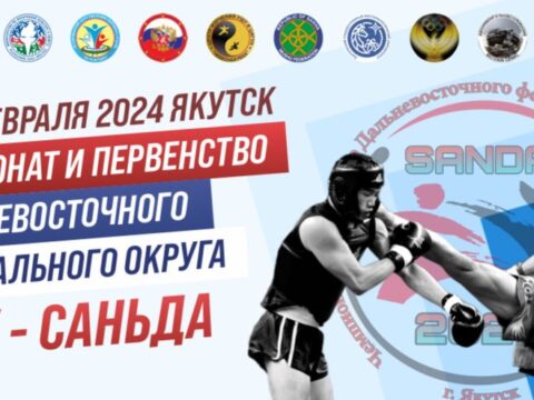 Чемпионат и Первенство ДФО по Ушу-Саньда - 17-18 февраля