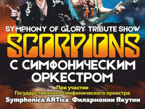 SYMPHONY OF GLORY (SCORPIONS TRIBUTE SHOW) с симфоническим оркестром - 25 октября 1 SYMPHONY OF GLORY (SCORPIONS TRIBUTE SHOW) с симфоническим оркестром - 25 октября