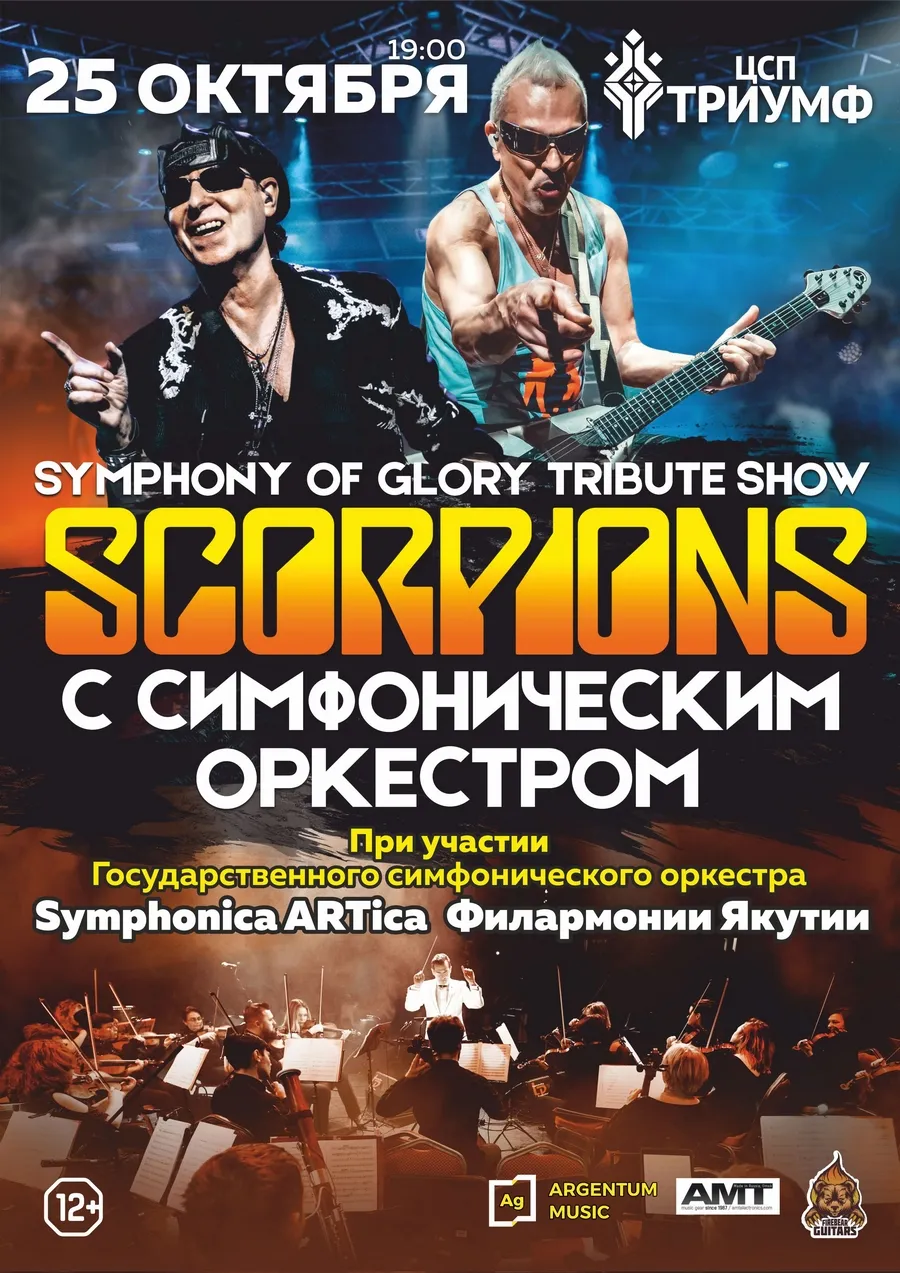 SYMPHONY OF GLORY (SCORPIONS TRIBUTE SHOW) с симфоническим оркестром - 25 октября