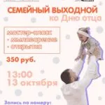 Семейный выходной ко Дню отца